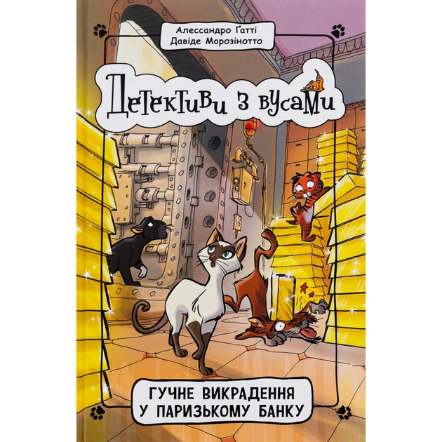 Книга Детективи з вусами. Гучне викрадення у паризькому банку. Книга 6 - А. Ґатті, Д. Морозінотто Ранок (9786170979117) - изображение 1