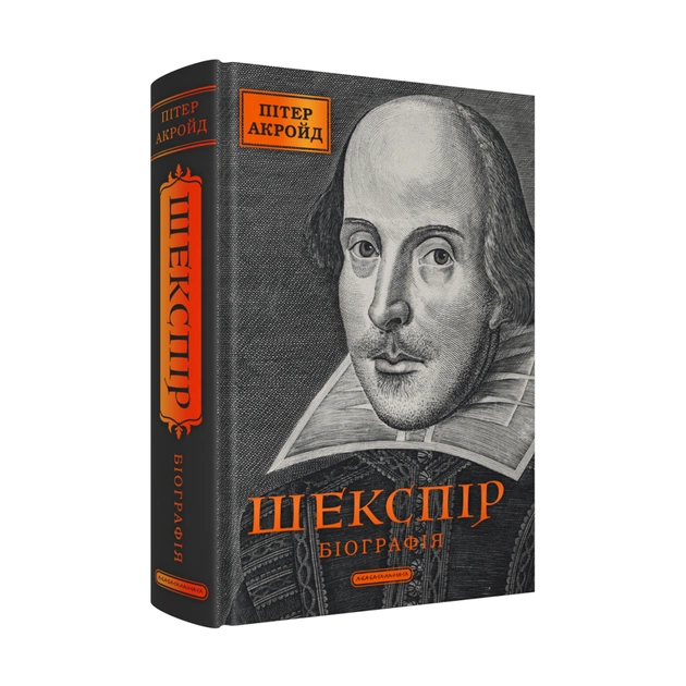 Книга Шекспір. Біографія - Пітер Акройд А-ба-ба-га-ла-ма-га (9786175853849) - picture 2