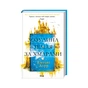 Книга Зозулина земля за хмарами - Ентоні Дорр КСД (9786171504004) - зменшене зображення 1