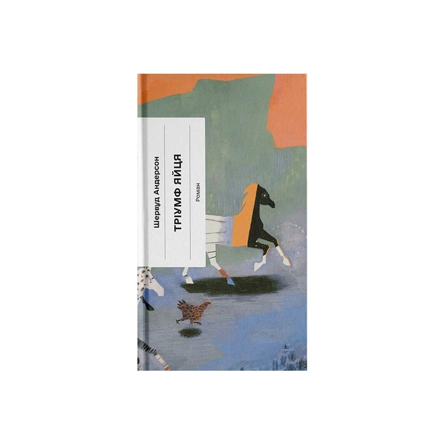 Книга Тріумф яйця - Шервуд Андерсон Ще одну сторінку (9786175222362) - зображення 1