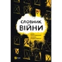 Книга Словник війни Vivat (9789669829092) - зменшене зображення 1