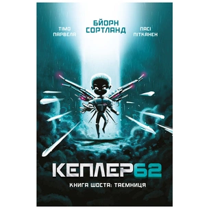 Книга Kepler62. Таємниця. Книга 6 - Тімо Парвела, Бйорн Сортланд, Пасі Пітканен BookChef (9789669932440) зображення 1
