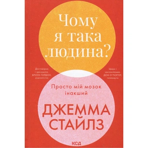 Книга Чому я така людина? Просто мій мозок інакший - Джемма Стайлз КСД (9786171515406) зображення 1