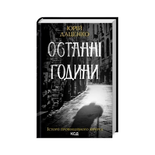 Книга Останні години - Юрій Даценко КСД (9786171506411) зображення 1