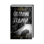 Книга Останні години - Юрій Даценко КСД (9786171506411) - зменшене зображення 1