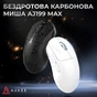 Мишка Ajazz AJ199 MAX Carbon fiber Wireless/Bluetooth/USB Black (AJ199-MAX-B) - зменшене зображення 6