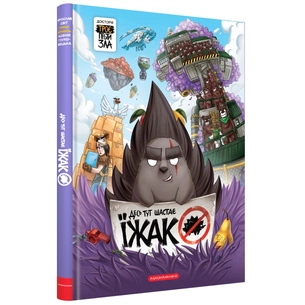 Книга Десь тут шастає Їжак - Ярослав Світ, Тарас Ярмусь А-ба-ба-га-ла-ма-га (9786175853740) зображення 1