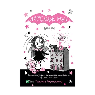 Книга Айседора Мун і зубна фея - Гаррієт Мункастер Vivat (9789669826510) зображення 1