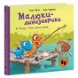 Книга Малюки-динозаврики. Як Расмус і Тіммі ловили крабів - Ларс Мелє, Ларс Рудебєр Ранок (9786170991027) - зменшене зображення 3