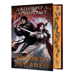 Книга Кров і попіл: Королівство плоті й вогню (Подарункове видання) - Дженніфер Л. Арментраут BookChef (9786175482216) зображення 1