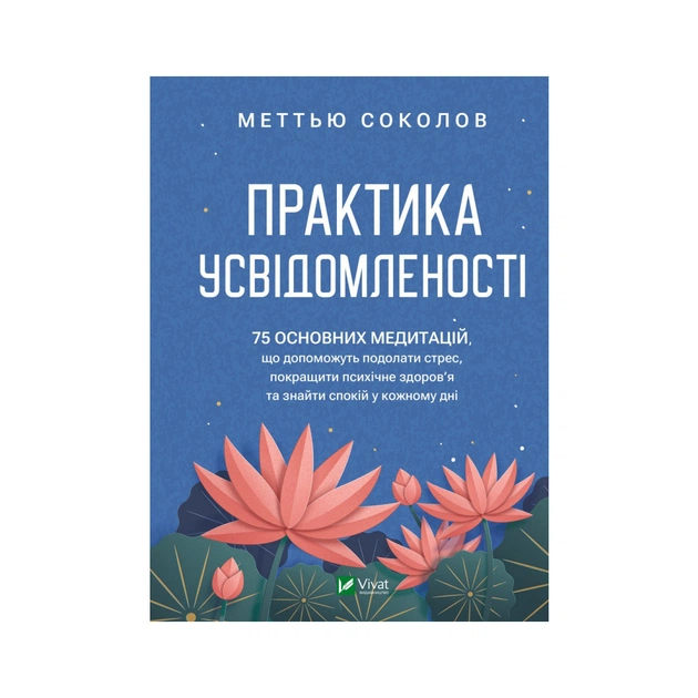 Книга Практика усвідомленості - Меттью Соколов Vivat (9786171702394) - зображення 1