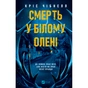 Книга Смерть у "Білому олені" - Кріс Чібнелл Vivat (9786171713246) - зменшене зображення 1