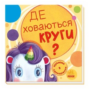 Книга Де ховаються круги? Шукаємо з єдиноріжком - А. Толмачова Ранок (9789667504724) зображення 1