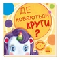 Книга Де ховаються круги? Шукаємо з єдиноріжком - А. Толмачова Ранок (9789667504724) - зменшене зображення 1