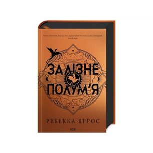 Книга Залізне полум'я. Емпіреї. Книга 2 - Ребекка Яррос КСД (9786171507104) зображення 1