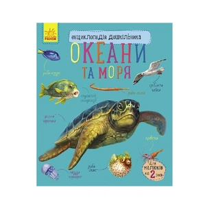 Книга Океани та моря. Енциклопедія дошкільника - Юлія Каспарова Ранок (9786170993489) зображення 1