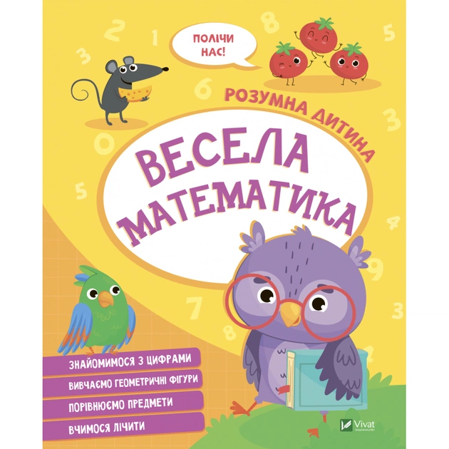 Книга Весела математика Vivat (9789669827128) - зображення 1