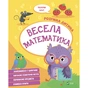 Книга Весела математика Vivat (9789669827128) - зменшене зображення 1