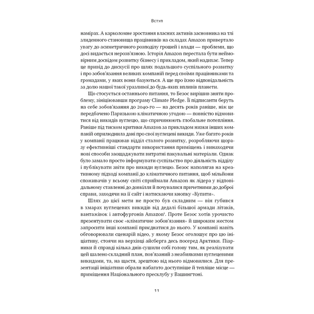 Книга Amazon без меж. Як Джефф Безос розбудував глобальну імперію - Бред Стоун Наш Формат (9786178277635) - зображення 11