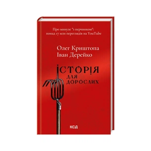 Книга Історія для дорослих - Олег Криштопа, Іван Дерейко КСД (9786171501782) зображення 1