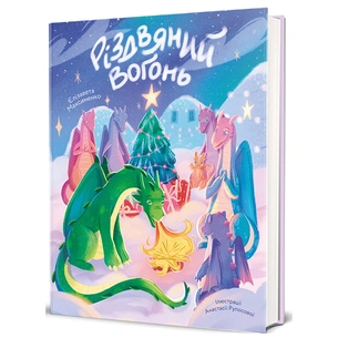 Книга Різдвяний вогонь - Єлізавета Максименко #книголав (9786178439552) зображення 1