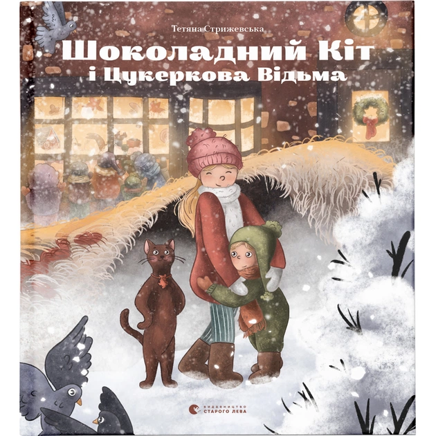 Книга Шоколадний Kіт і Цукеркова Відьма - Тетяна Стрижевська Видавництво Старого Лева (9789664480571) - зображення 1