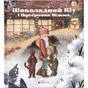 Книга Шоколадний Kіт і Цукеркова Відьма - Тетяна Стрижевська Видавництво Старого Лева (9789664480571) - зменшене зображення 1