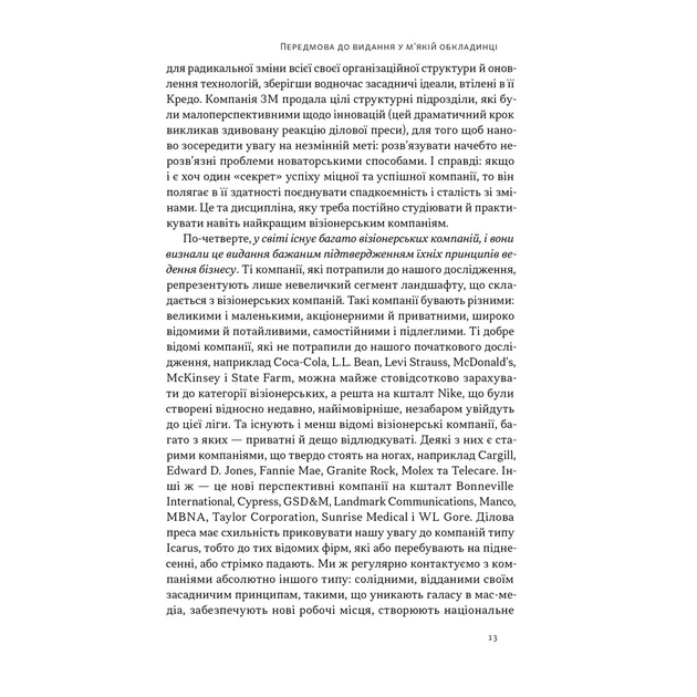 Книга Зроблено на совість. Стратегії візіонерських компаній - Джим Коллінз, Джеррі Поррас Наш Формат (9786177279708) - зображення 11