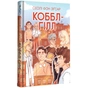 Книга Коббл-Гілл - Сесілі фон Зіґесар #книголав (9786178439125) - зменшене зображення 2
