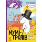 Книга Країна Мумі-тролів. Книга 1 - Туве Янссон Видавництво Старого Лева (9786176796466) - зменшене зображення 1