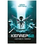 Книга Kepler62. Таємниця. Книга 6 - Тімо Парвела, Бйорн Сортланд, Пасі Пітканен BookChef (9789669932440) - зменшене зображення 1