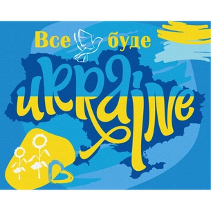 Картина по номерам ZiBi Все буде Україна 40*50 см (ZB.64075) зображення 1