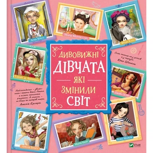 Книга Дивовижні дівчата, які змінили світ - Розальба Трояно Vivat (9789669821089) зображення 1