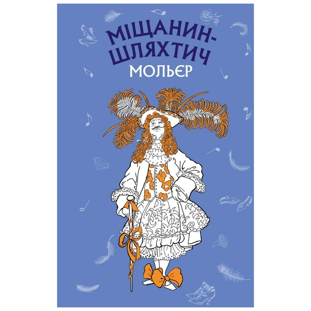 Книга Міщанин-шляхтич. Комедія-балет - Жан-Батист Мольєр BookChef (9786175480106) - зображення 1