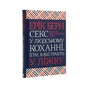Книга Секс у людському коханні. Ігри, в які грають у ліжку - Ерік Берн КСД (9786171283374) - зменшене зображення 3