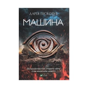 Книга Машина - Дарія Піскозуб Vivat (9789669821195) зображення 1