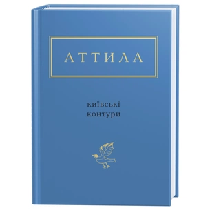 Книга Київські контури - Аттила Могильний А-ба-ба-га-ла-ма-га (9786175850466) зображення 1