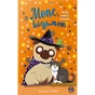 Книга Мопс, який хотів стати відьмою. Книга 10 - Белла Свіфт Видавництво РМ (9786178373979) - зменшене зображення 1