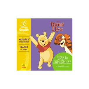 Книга Цікава англійська. Вінні Пух. Disney Ранок (9786170941343) зображення 1