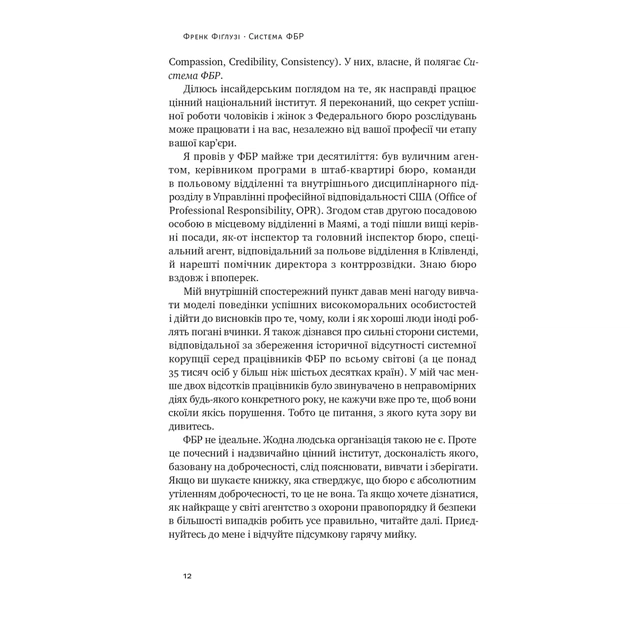 Книга Система ФБР. Кодекс досконалості наймогутнішого відомства США - Френк Фіґлузі Наш Формат (9786178277192) - picture 11