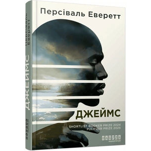 Книга Джеймс - Персіваль Еверетт Фабула (9786175223741) зображення 1
