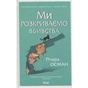 Книга Ми розкриваємо вбивства. Книга 1 - Річард Осман КСД (9786171513952) - зменшене зображення 1