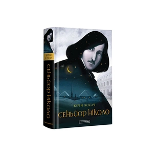 Книга Сеньйор Ніколо - Юрій Косач А-ба-ба-га-ла-ма-га (9786175851579) зображення 1