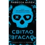 Книга У темряві. Книга 1: Світло згасло - Навесса Аллен BookChef (9786175485033) - уменьшенное изображение 1