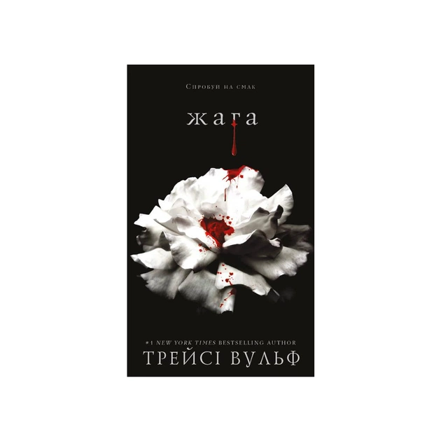 Книга Жага - Трейсі Вульф BookChef (9786175481592) - зображення 1