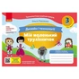 Навчальний посібник НУШ Мій маленький трудівничок. Альбом-посібник з дизайну і технологій. 3 клас - Ольга Павленко Ранок (9786170989130) - зменшене зображення 1