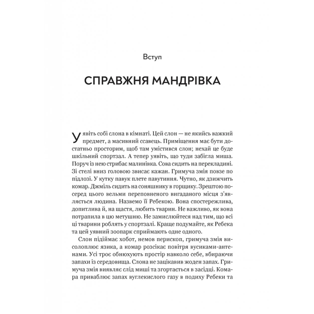Книга Неосяжний світ. Як органи чуття тварин розкривають приховані світи навколо нас - Ед Йонґ Vivat (9786171705227) - picture 4