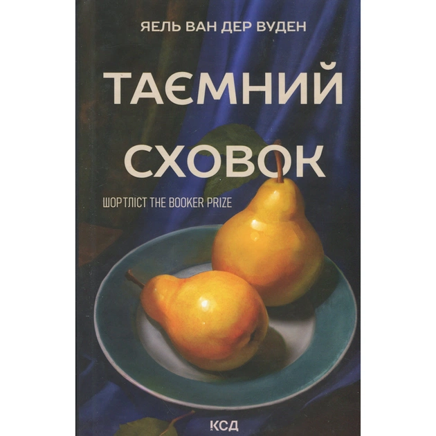 Книга Таємний сховок - Яель ван дер Вуден КСД (9786171516755) - зображення 1