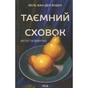 Книга Таємний сховок - Яель ван дер Вуден КСД (9786171516755) - зменшене зображення 1