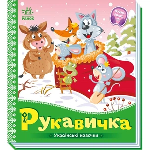 Книга Рукавичка. Українські казочки Ранок (9789667513061) зображення 1